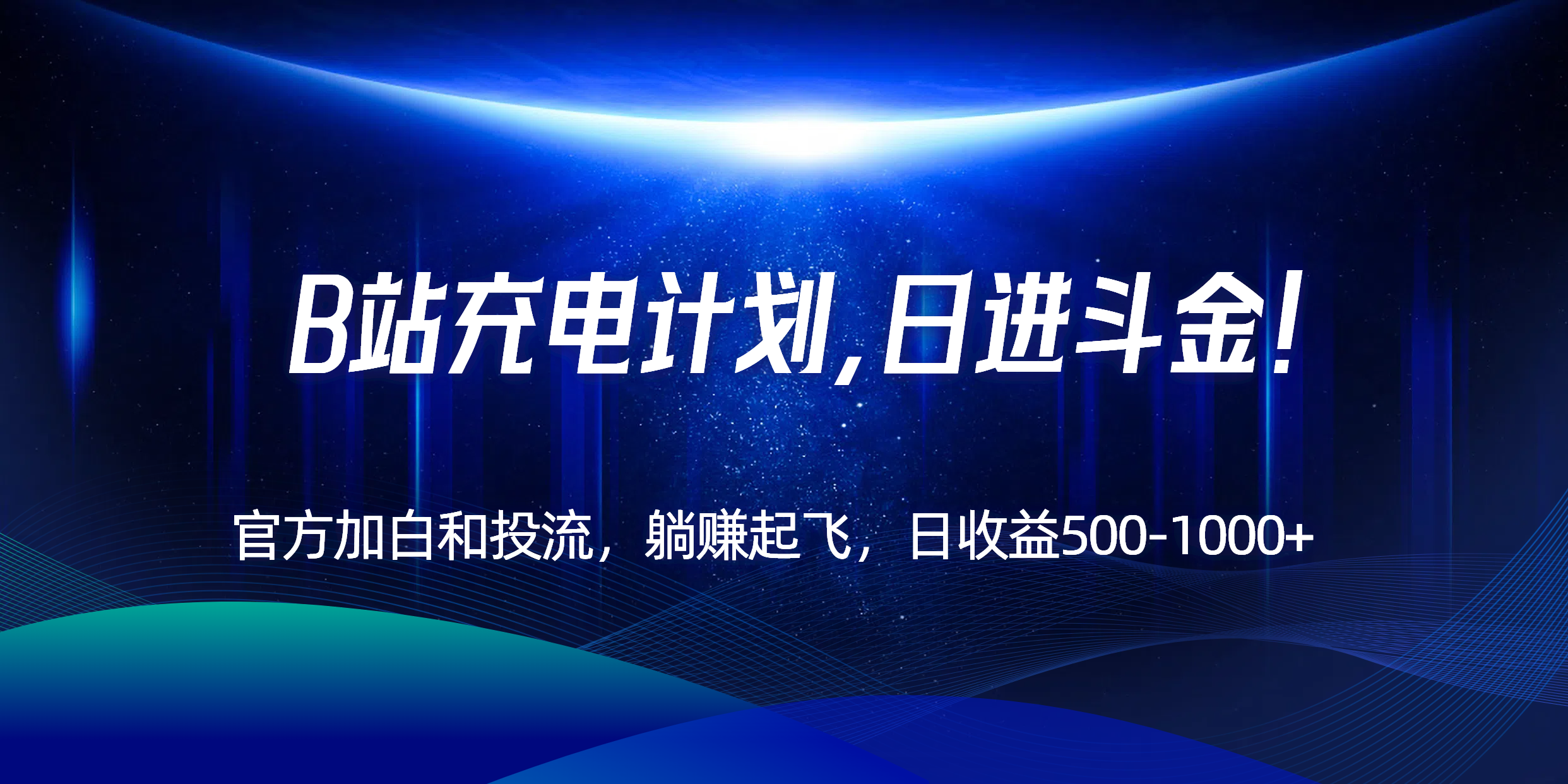 B站充电计划,官方加白和投流,躺赚起飞,日收益500-1000+!-52项目站
