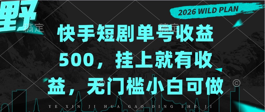 快手短剧单号收益500，挂上就有收益，无门槛小白可做-52项目站