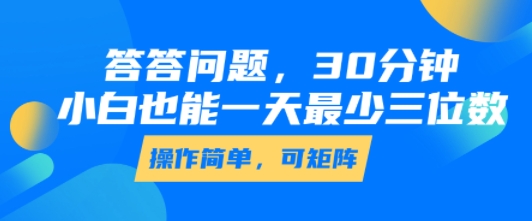 答答问题，30分钟，小白也能一天最少也有三位数，操作简单-52项目站