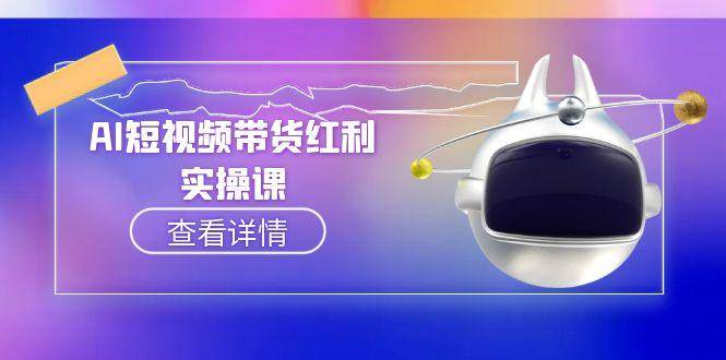 AI短视频带货红利实操，抖音算法与流量分配机制，AI辅助脚本生成实操指南-52项目站