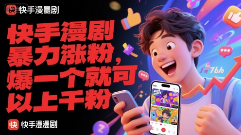 快手漫剧暴力涨粉,爆一个就可以上千粉-52项目站