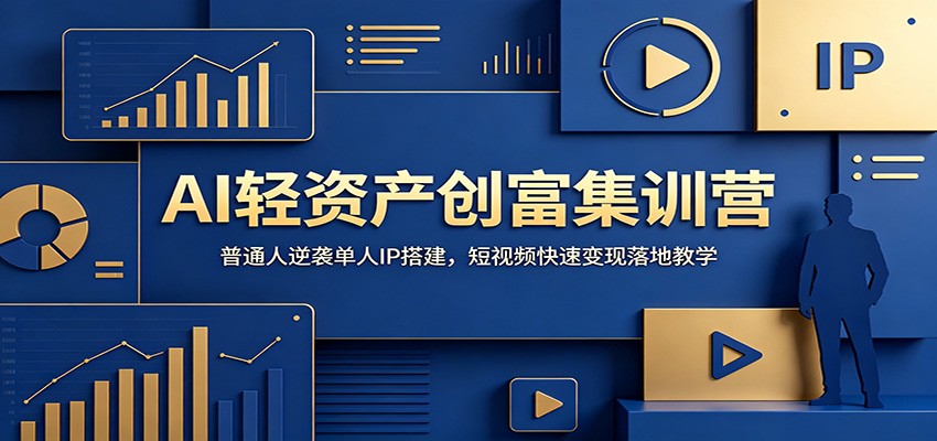 AI轻资产创富集训营：普通人逆袭单人IP搭建，短视频快速变现落地教学-52项目站