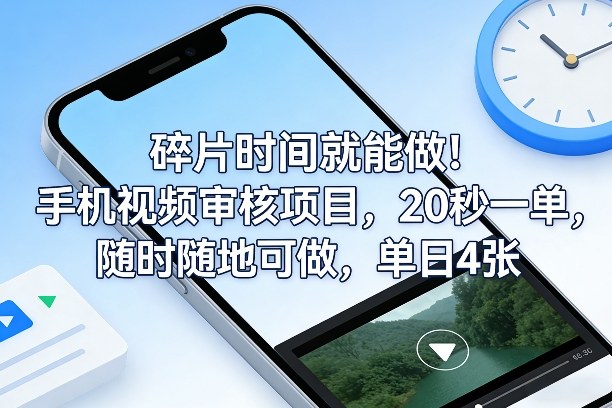 碎片时间就能做！手机视频审核项目，20秒一单，随时随地可做，单日4张+【揭秘】-52项目站