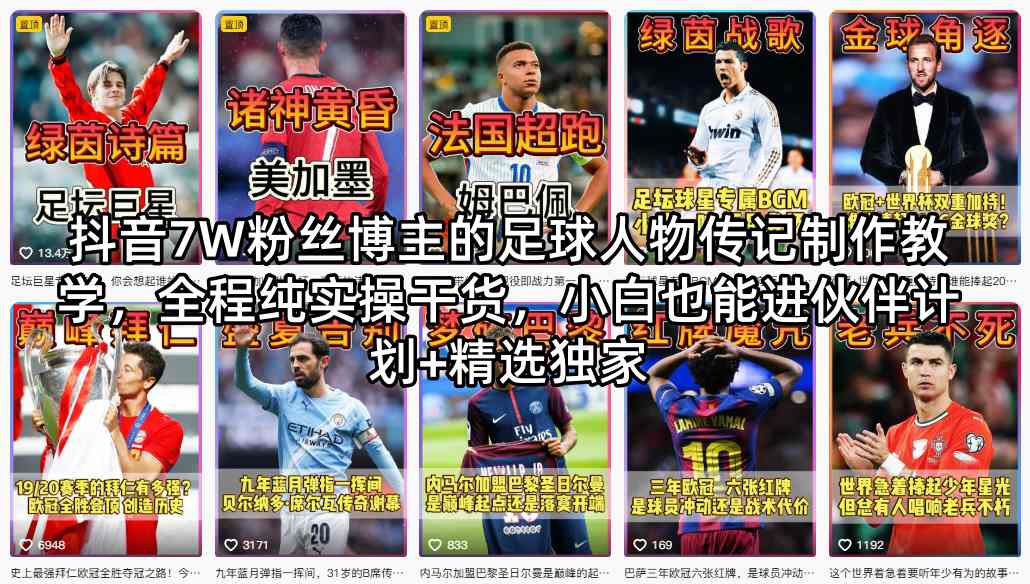 抖音7W粉丝博主的足球人物传记制作教学，全程纯实操干货，小白也能进伙伴计划+精选独家-52项目站