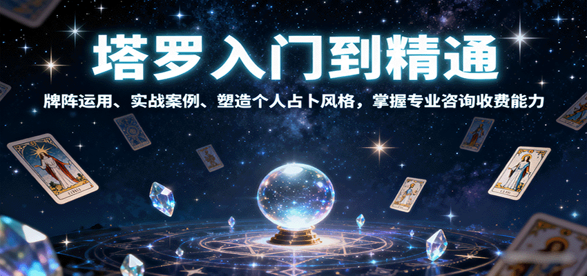 塔罗入门到精通，牌阵运用、实战案例、塑造个人占卜风格，掌握专业咨询收费能力-52项目站