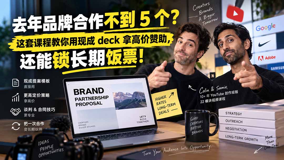 去年品牌合作不到 5 个？这套课程教你用现成 deck 拿高价赞助，还能锁长期饭票【原创双语字幕】-52项目站
