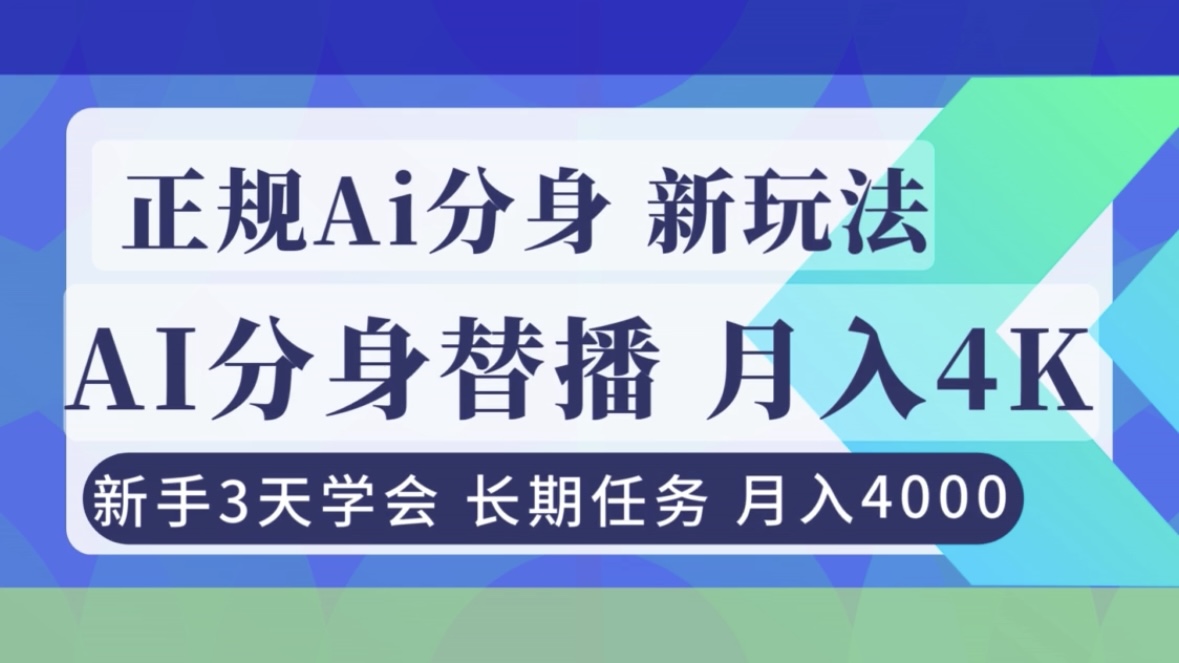 正规Ai分身直播,月入4000+,新手3天学会!-52项目站