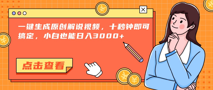 一键生成原创解说视频，十秒钟即可搞定，小白也能日入3000+-52项目站