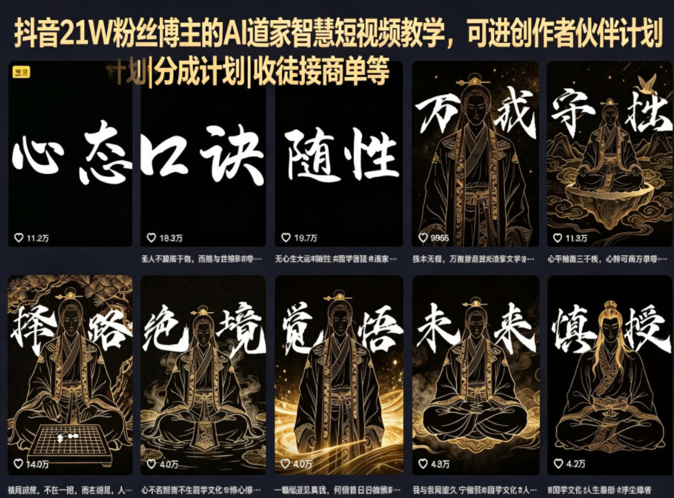 抖音21W粉丝博主的AI道家智慧短视频教学，可进创作者伙伴计划|分成计划|收徒接商单等-52项目站