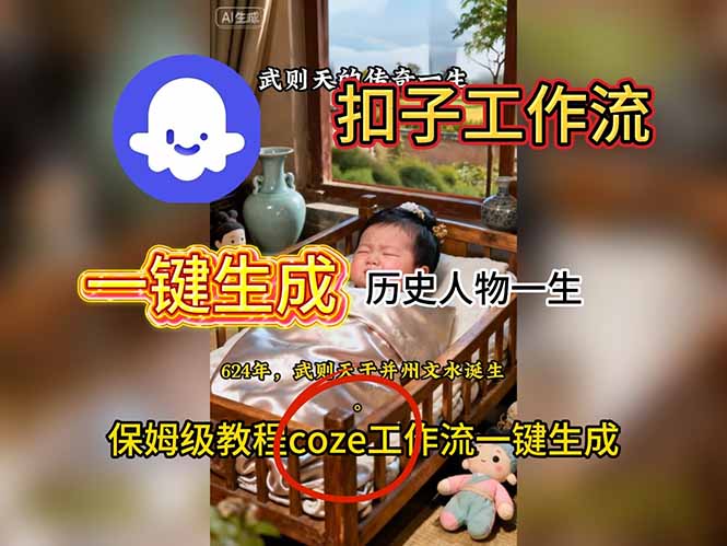 用扣子工作流一键生成历史人物一生视频搭建教程-52项目站