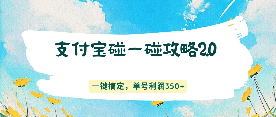 支付宝碰一碰攻略2.0，一键搞定，单号利润350+-52项目站