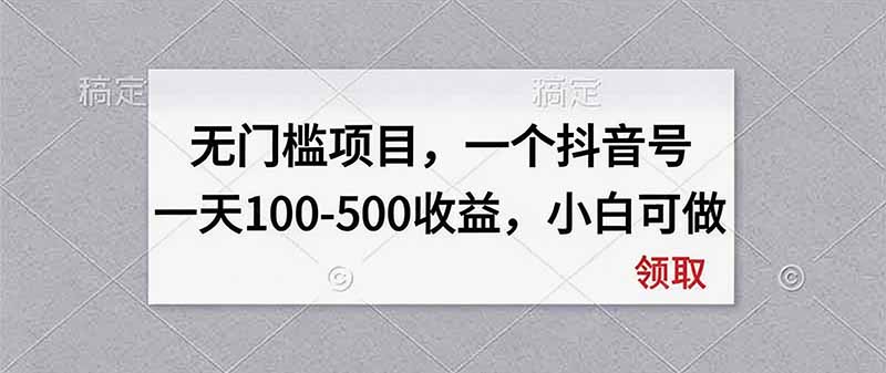 无门槛项目，一个抖音号一天100-500收益，小白可做-52项目站