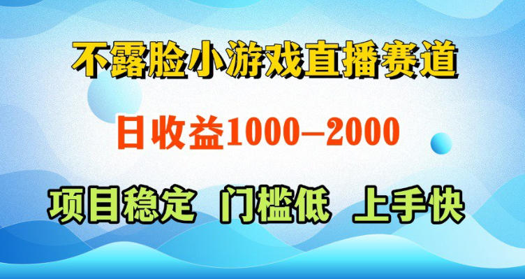 不露脸小游戏直播赛道，日收益500-1k+，可全自动AI玩，可脚本玩，可真人玩，项目稳定，上手快【揭秘】-52项目站