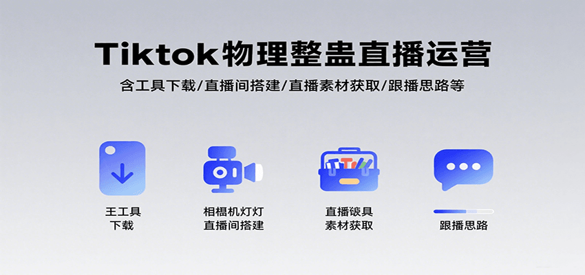 Tiktok物理整蛊直播运营,包含工具下载/直播间搭建/直播素材获取/跟播思路等-52项目站