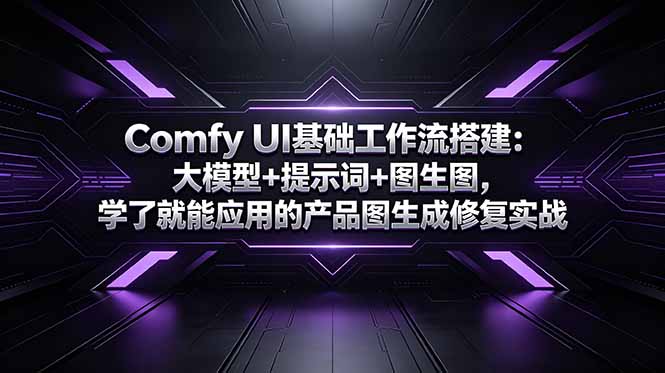 Comfy UI基础工作流搭建:大模型+提示词+图生图,学了就能应用的产品图生成修复实战-52项目站
