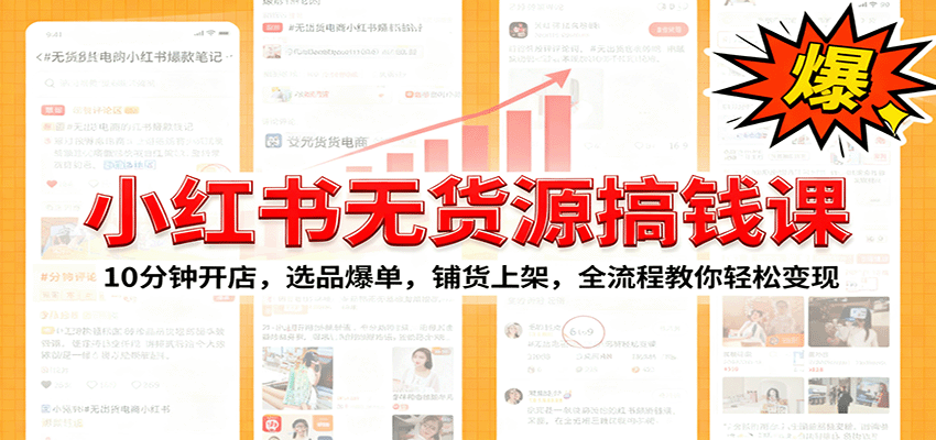 小红书无货源爆单课：10分钟开店，选品爆单，铺货上架，全流程教你轻松变现-52项目站