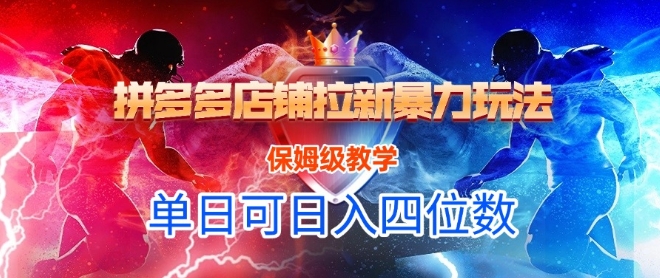 悟空直搜拼多多店铺拉新暴力玩法,保姆级教学,单日可入四位数-52项目站