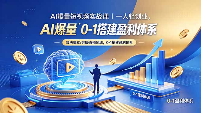 AI爆量短视频实战课|一人轻创业,算法脚本剪辑直播同城,0-1搭建盈利体系-52项目站