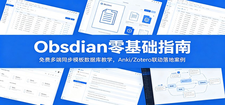 Obsidian零基础指南：免费多端同步模板数据库教学，Anki/Zotero联动落地案例-52项目站