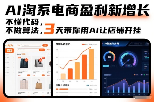 AI淘系电商盈利新增长,不懂代码,不做算法,3天带你用AI让店铺开挂-52项目站