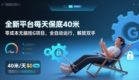 全新平台每天保底40米，零成本无脑挂G项目，全自动运行，解放双手【揭秘】-52项目站