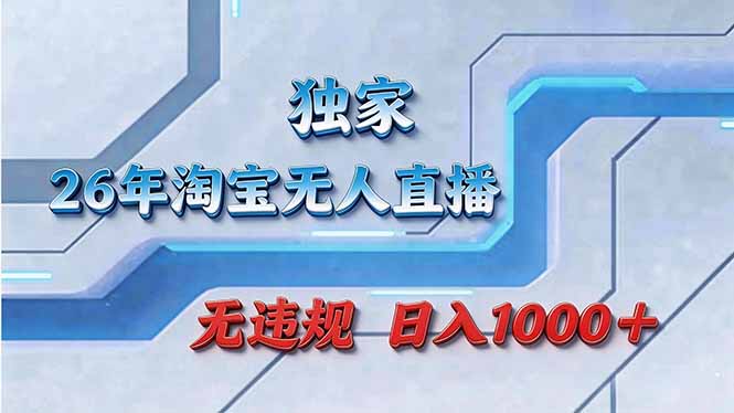 拒绝死工资！淘宝无人直播，让你睡觉都在进账-52项目站