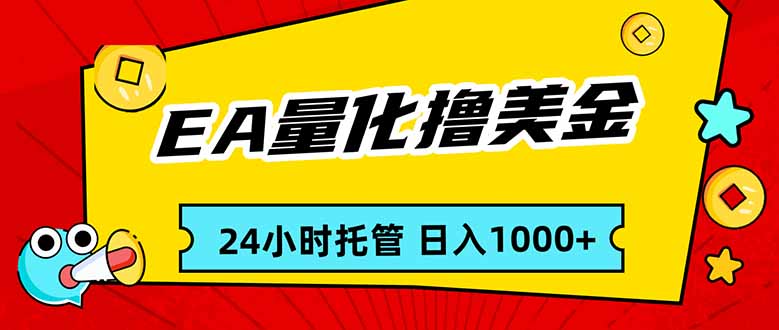 EA黄金量化，24小时不间断撸美金，小白轻松入手，日入1000-52项目站