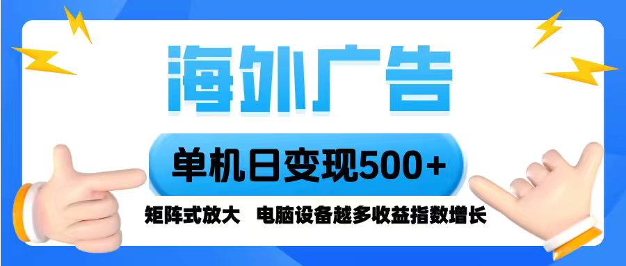 海外广告 单机单日变现500+ 脚本全自动操作，设备越多，收益翻倍，小白…-52项目站