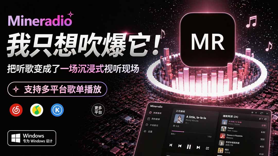 Windows 同类型产品，我只想吹爆它！把听歌变成了一场沉浸式视听现场，支持多平台歌单播放 Mineradio-52项目站