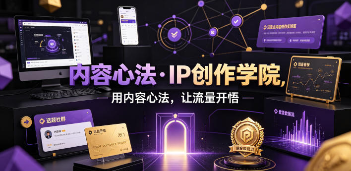 内容心法·IP创作学院,用内容心法,让流量开悟-52项目站