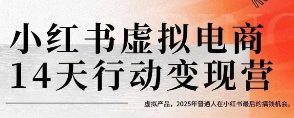 小红书虚拟电商14天变现训练营,虚拟产品,2025年普通人在小红书最后的搞钱机会(更新)-52项目站