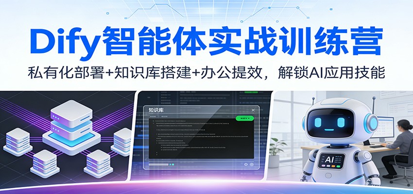 Dify智能体实战训练营：私有化部署+知识库搭建+办公提效，解锁AI应用技能-52项目站