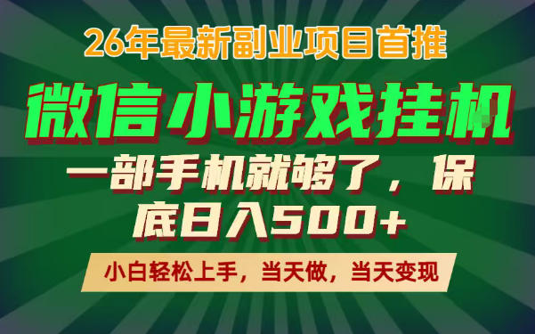 副业根本不难,一部手机保底日入500+,长期稳定,选择永远比努力更重要!【揭秘】-52项目站