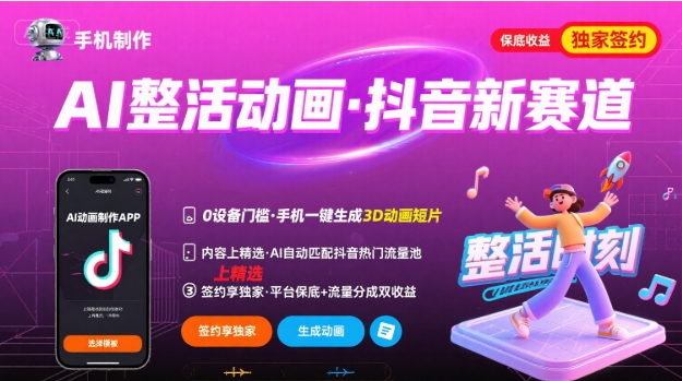 Ai整活动画制作,抖音新赛道,内容可以进精选,签约独家,有手机就行-52项目站