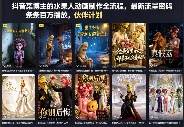 抖音某博主的水果人动画制作全流程，最新流量密码，条条百万播放，伙伴计划|分成计划|商单|收徒等-52项目站