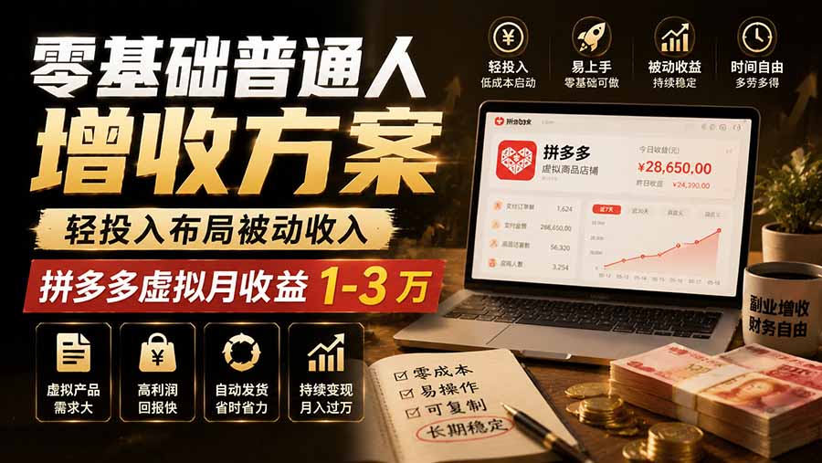 零基础普通人增收方案，轻投入布局被动收入，多多虚拟月收益 1-3 万-52项目站