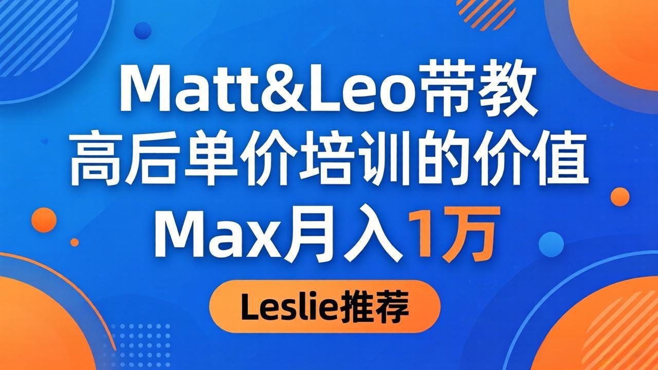 为啥都夸这高客单价培训？Matt&Leo 带教，Max 月入 1 万、Leslie 说最值！-52项目站