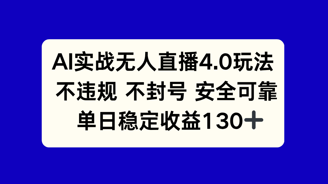 AI实战无人直播4.0玩法， 不违规不封号，单日稳定收益130+-52项目站