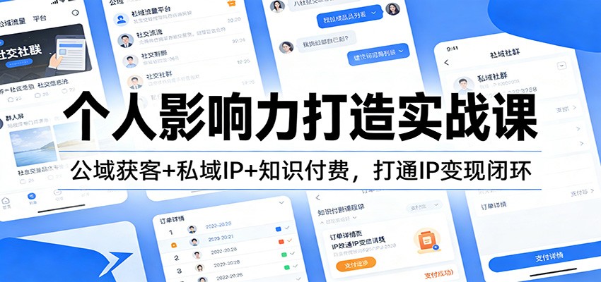 个人影响力打造实战课：公域获客+私域IP+知识付费，打通IP变现闭环-52项目站
