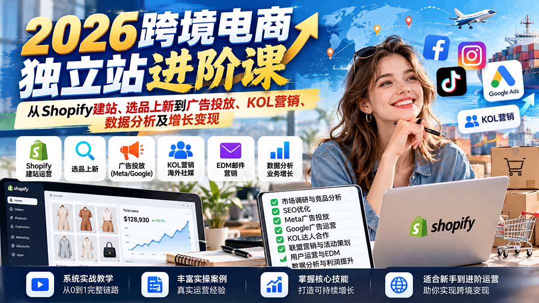 2026跨境电商独立站进阶课：从Shopify建站、选品上新到广告投放、KOL营销、数据分析及增长变现-52项目站