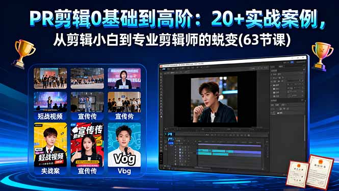 PR剪辑0基础到高阶：20+实战案例，从剪辑小白到专业剪辑师的蜕变(63节课-52项目站