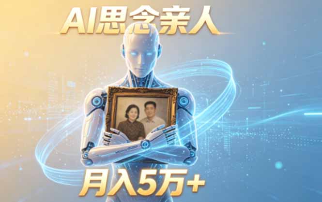 ai思念亲人项目,5分钟一个视频,配合伙伴计划收益,月入5万+-52项目站