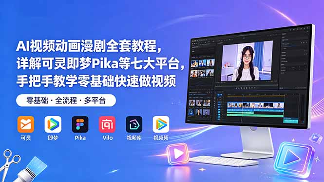 AI视频动画漫剧全套教程,详解可灵即梦Pika等七大平台,手把手教学零基础快速做视频-52项目站
