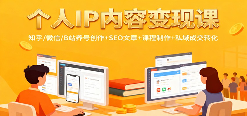 个人IP内容变现课：知乎/微信/B站养号创作+SEO文章+课程制作+私域成交转化-52项目站