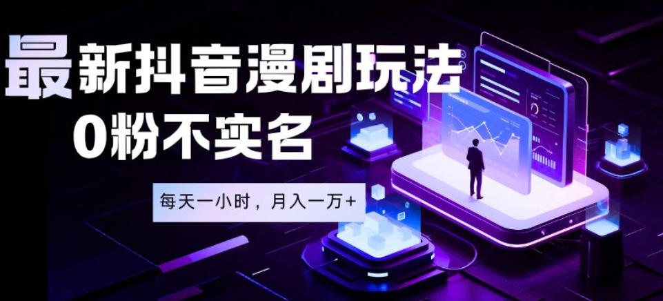 最新蓝海风口项目，抖音漫剧，0粉不实名每天一小时，月入1W+【揭秘】-52项目站