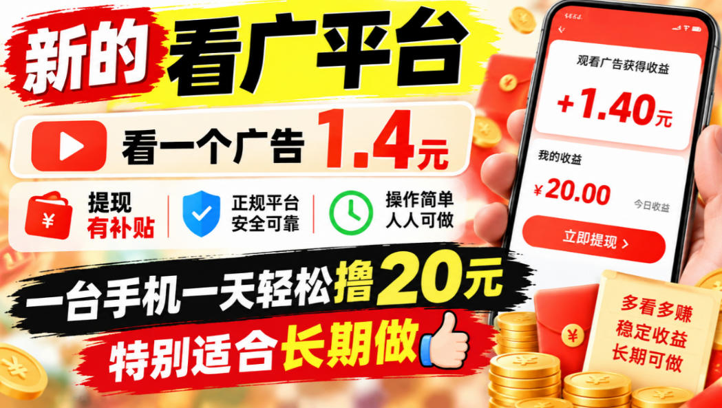 一个新的看广平台，看一个广告1.4元，提现有补贴,一台手机一天轻松撸20+，特别适合长期做【揭秘】-52项目站