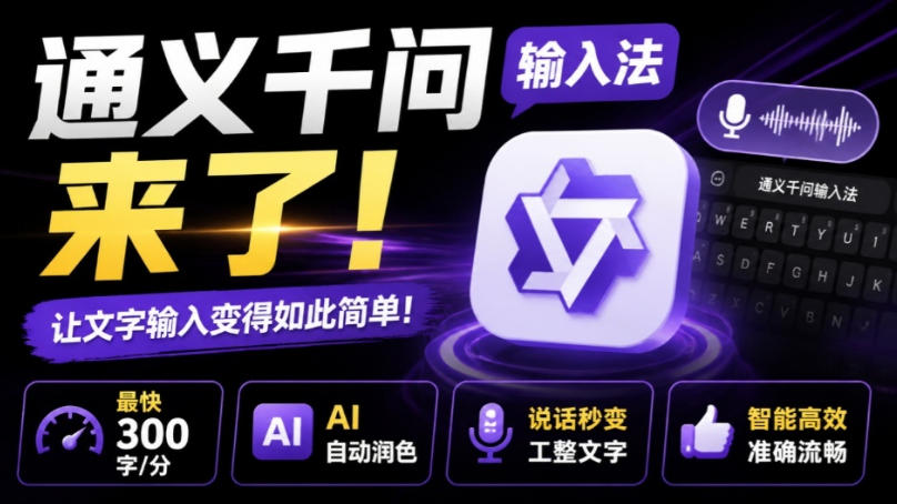 通义千问输入法来了！让文字输入变得如此简单，最快300字/分，AI自动润色，说话秒变工整文字-52项目站