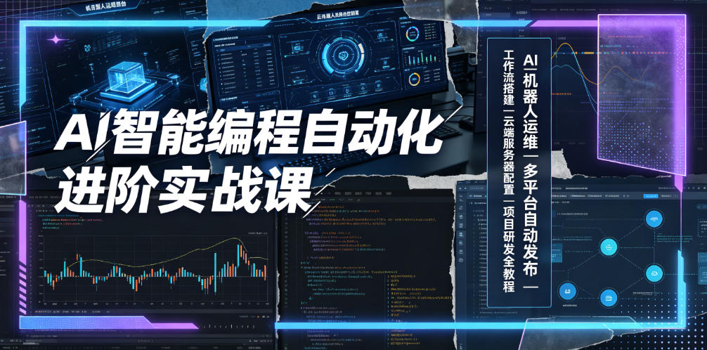 AI智能编程自动化进阶实战课｜AI机器人运维、多平台自动发布、工作流搭建、云端服务器配置与项目研发全教程-52项目站