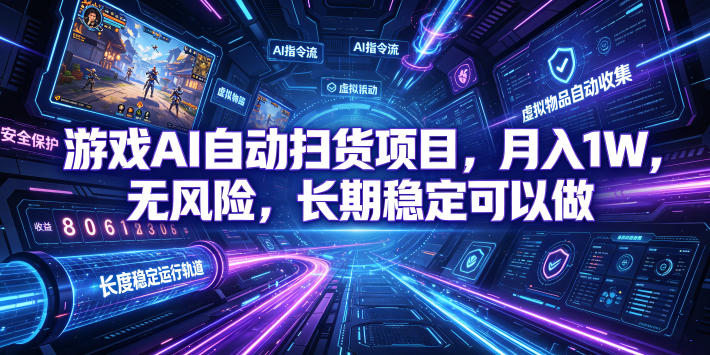 游戏AI自动扫货项目,月入1W,无风险,长期稳定可以做!【揭秘】-52项目站