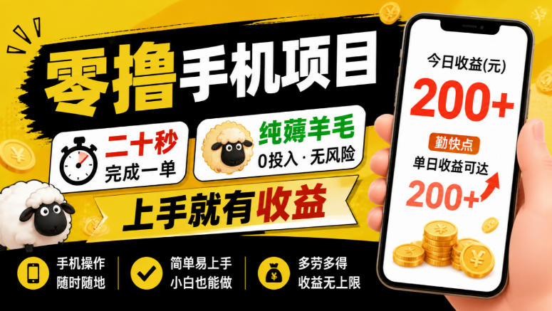 零撸手机项目，二十秒完成一单，纯薅羊毛，上手就有收益，勤快点单日收益可达200+【揭秘】-52项目站